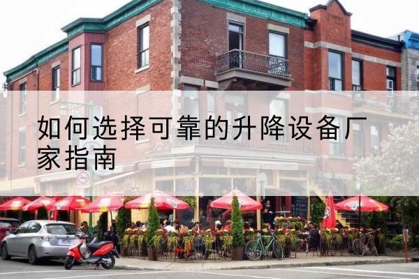 台前电动升降机厂家-如何选择可靠的升降设备厂家指南