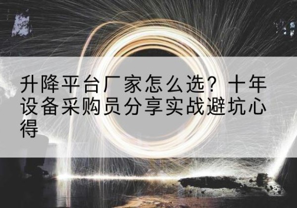 台前升降平台厂家-怎么选？十年设备采购员分享实战避坑心得