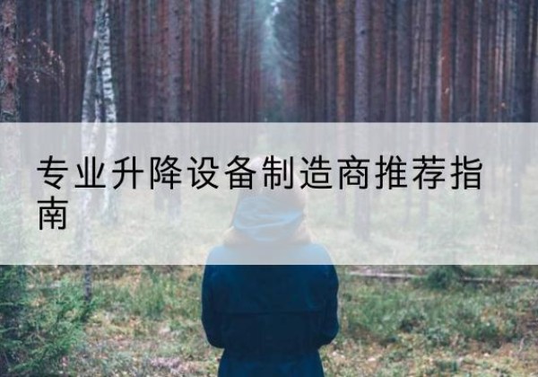台前电动剪叉升降平台厂家-专业升降设备制造商推荐指南