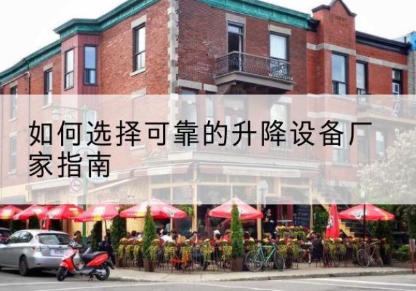 台前电动升降机厂家-如何选择可靠的升降设备厂家指南